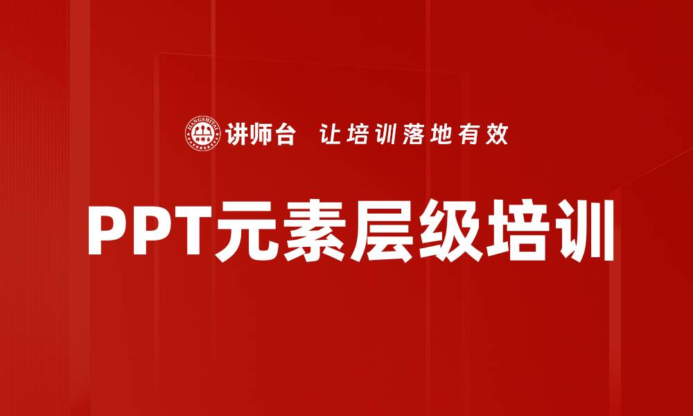 文章PPT元素层级培训的缩略图