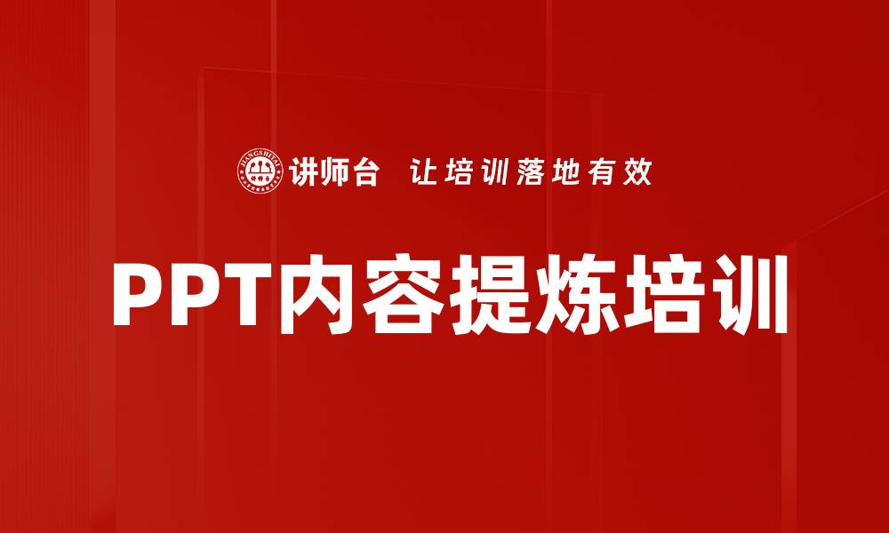 文章PPT内容提炼培训的缩略图