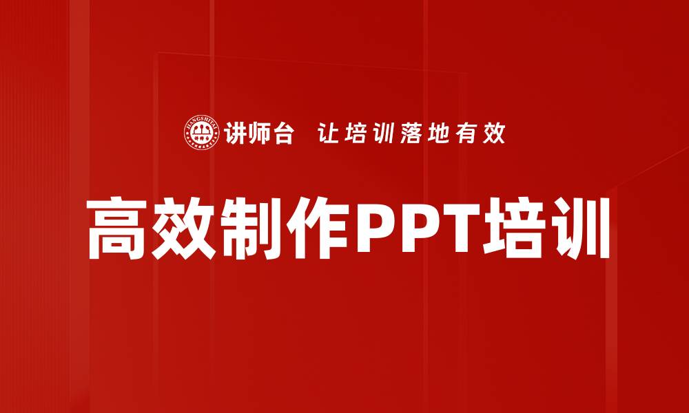 文章高效制作PPT培训的缩略图