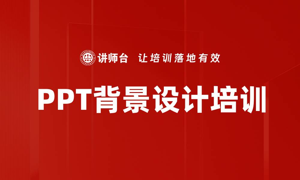 文章PPT背景设计培训的缩略图