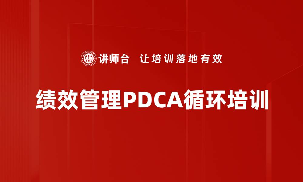 文章绩效管理PDCA循环培训的缩略图