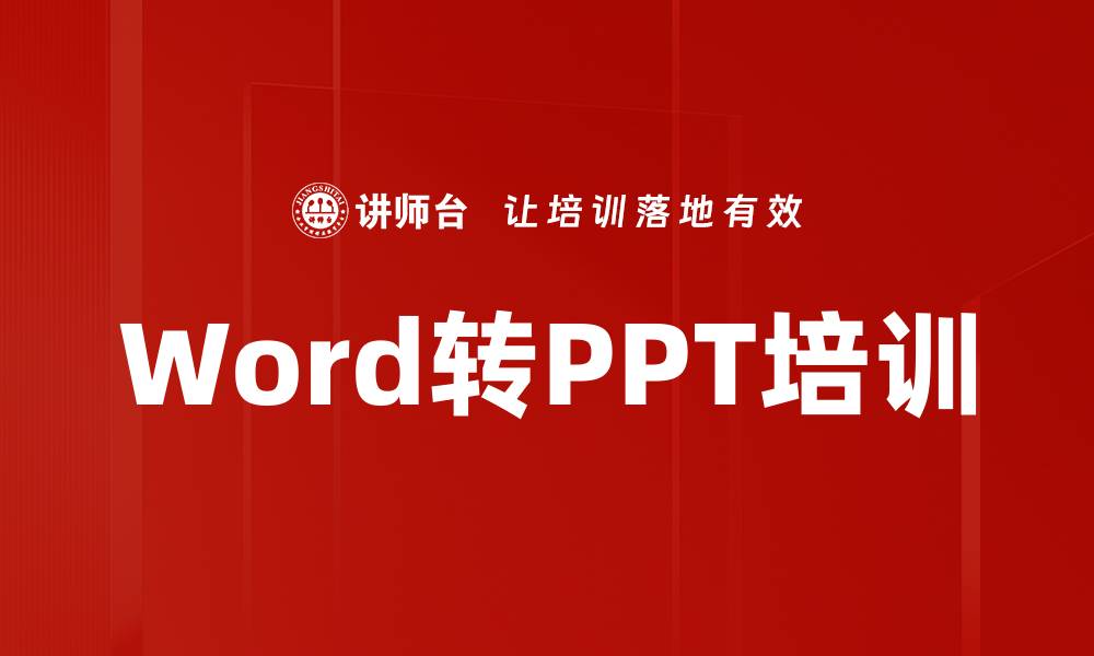 文章Word转PPT培训的缩略图