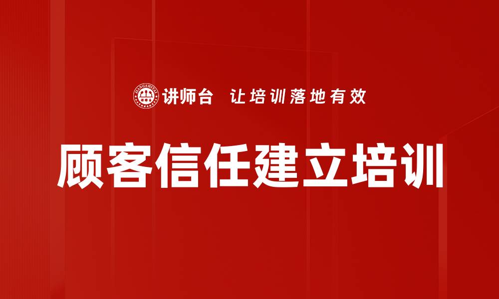 文章顾客信任建立培训的缩略图