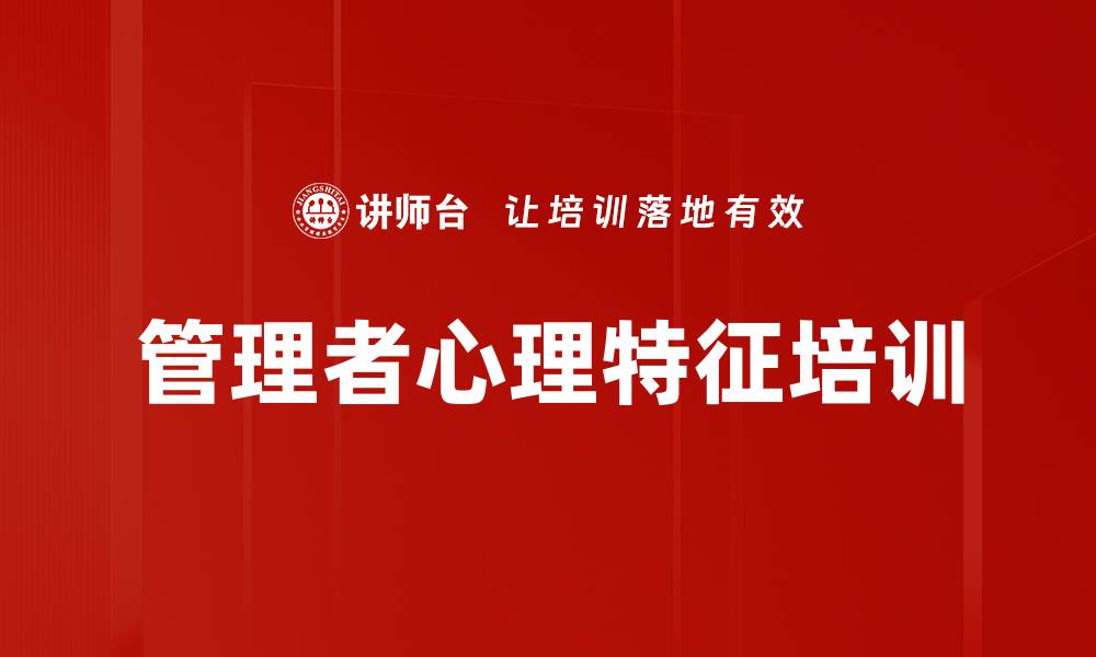 文章管理者心理特征培训的缩略图