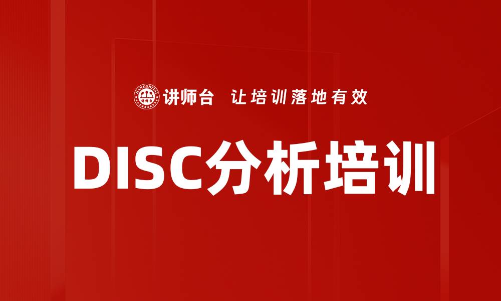 文章DISC分析培训的缩略图