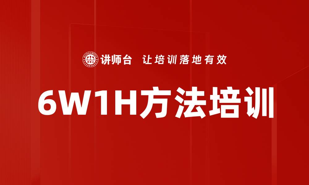 文章6W1H方法培训的缩略图