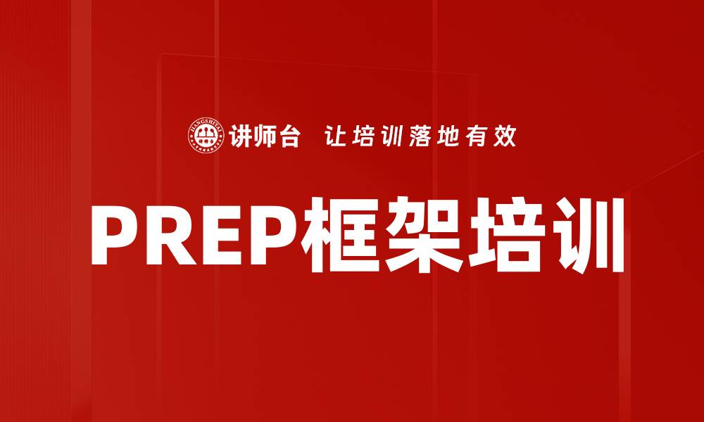 文章PREP框架培训的缩略图