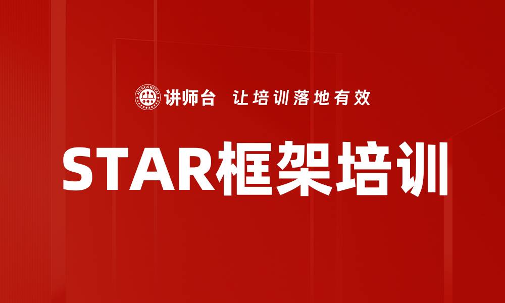 文章STAR框架培训的缩略图