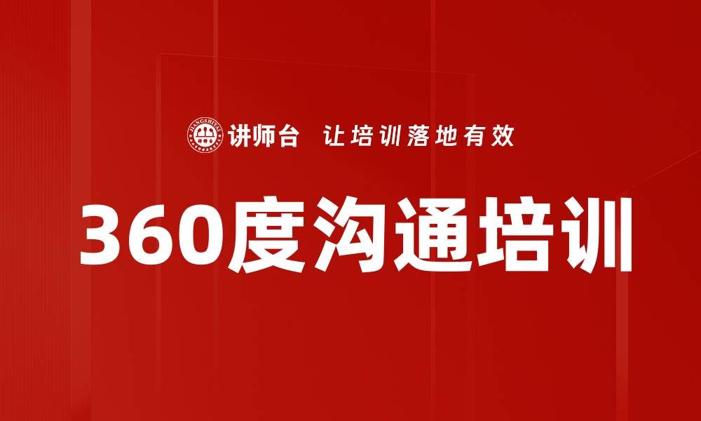 文章360度沟通培训的缩略图