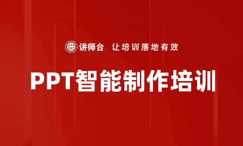 文章PPT智能制作培训的缩略图