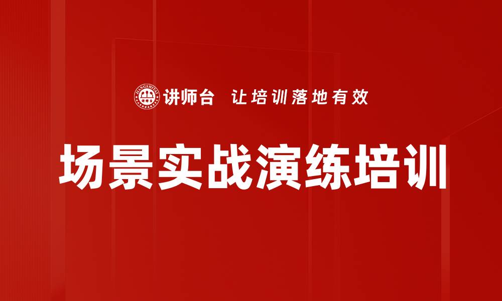 文章场景实战演练培训的缩略图