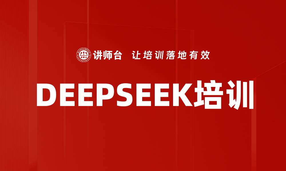 文章DEEPSEEK培训的缩略图