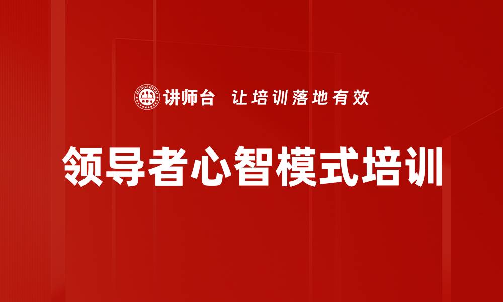 文章领导者心智模式培训的缩略图