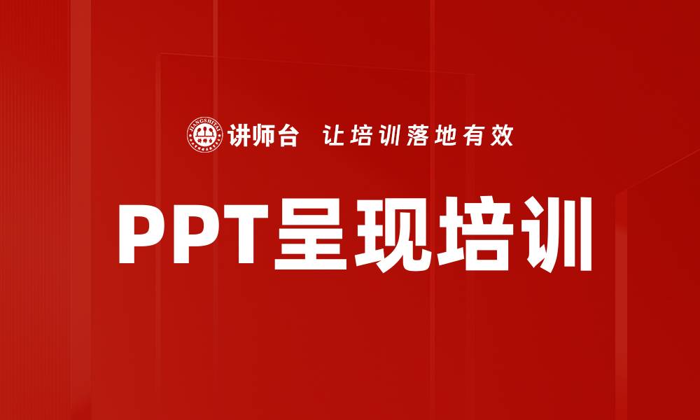 文章PPT呈现培训的缩略图