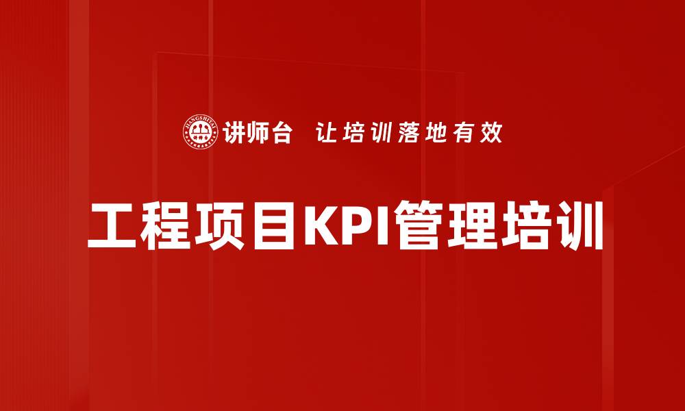 文章工程项目KPI管理培训的缩略图