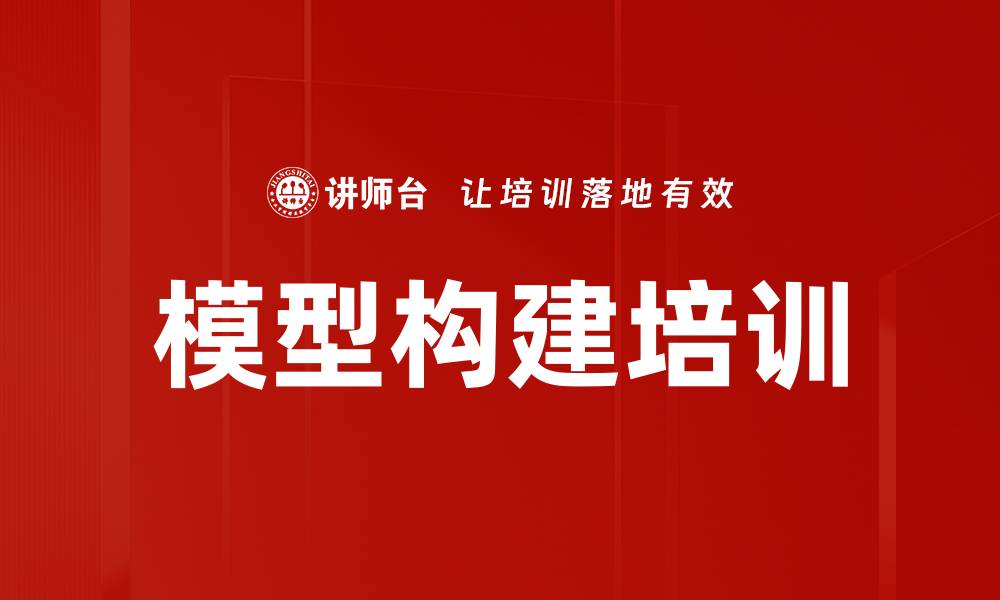 文章模型构建培训的缩略图