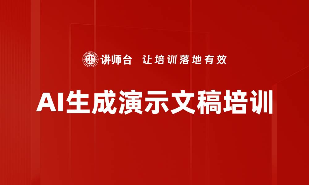 文章AI生成演示文稿培训的缩略图