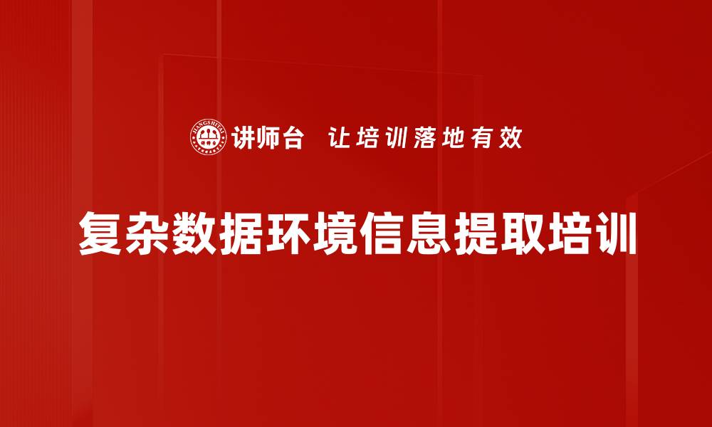 文章复杂数据环境信息提取培训的缩略图