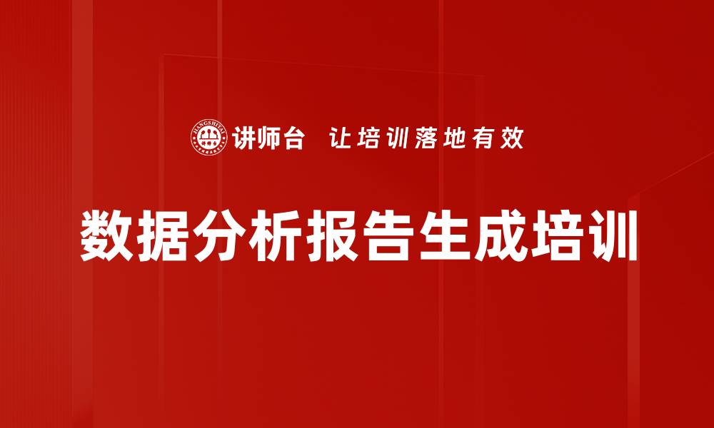 文章数据分析报告生成培训的缩略图