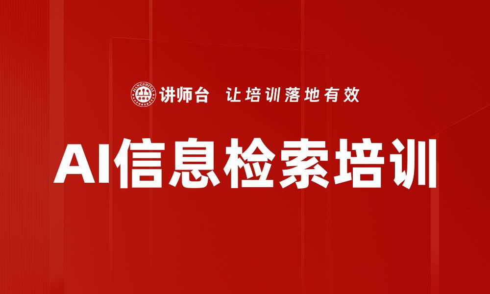 文章AI信息检索培训的缩略图