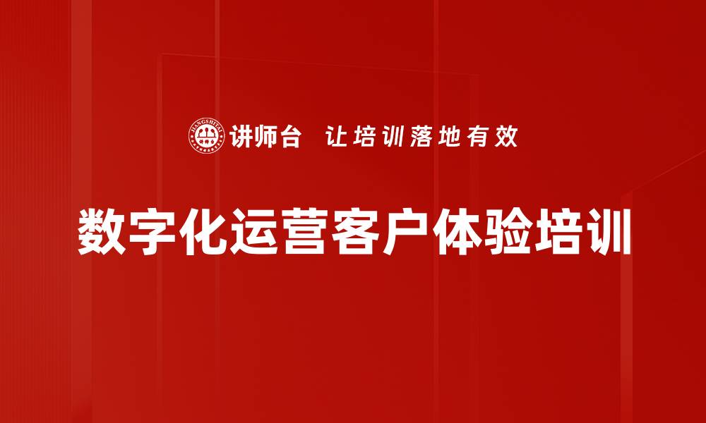 数字化运营客户体验培训