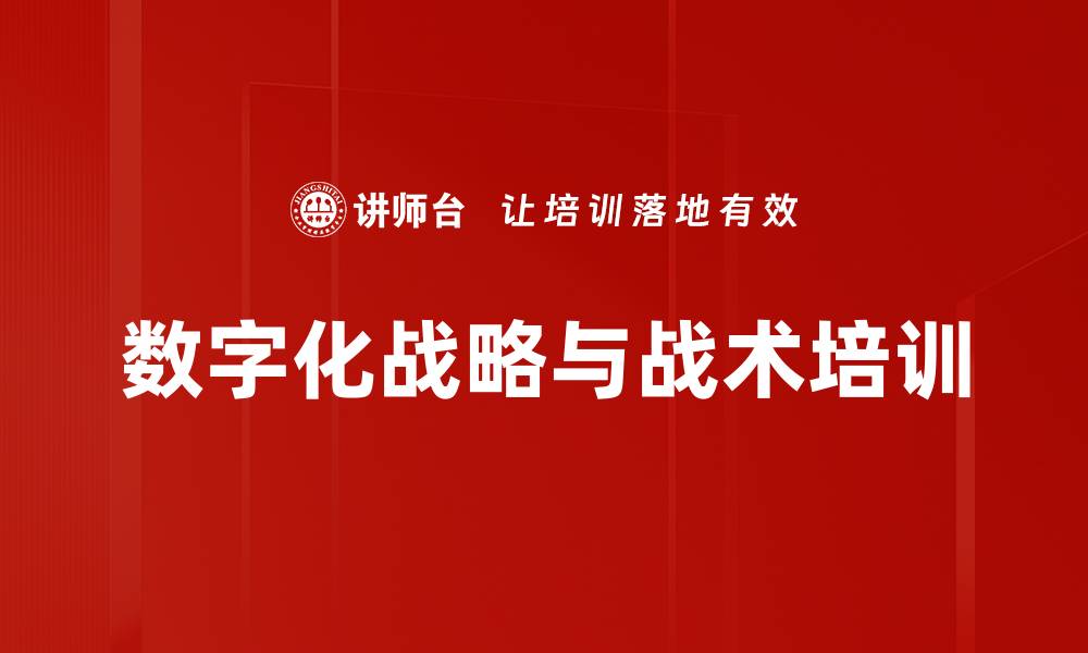 文章数字化战略与战术培训的缩略图