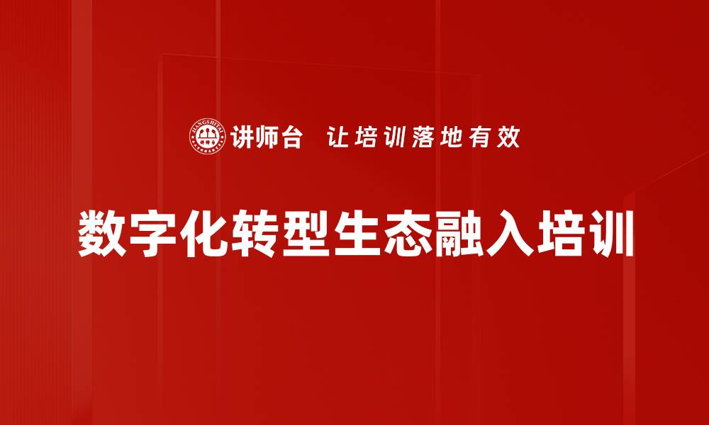 数字化转型生态融入培训