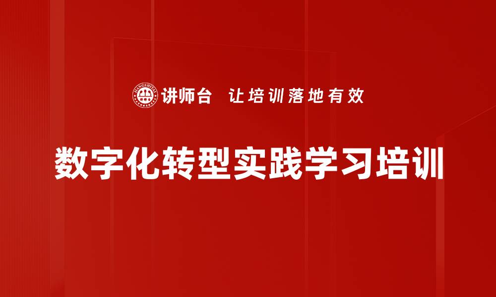 文章数字化转型实践学习培训的缩略图