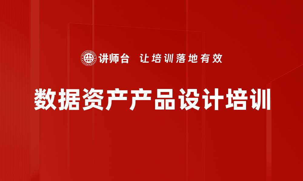 文章数据资产产品设计培训的缩略图