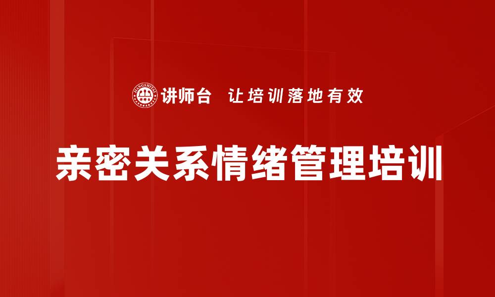 亲密关系情绪管理培训