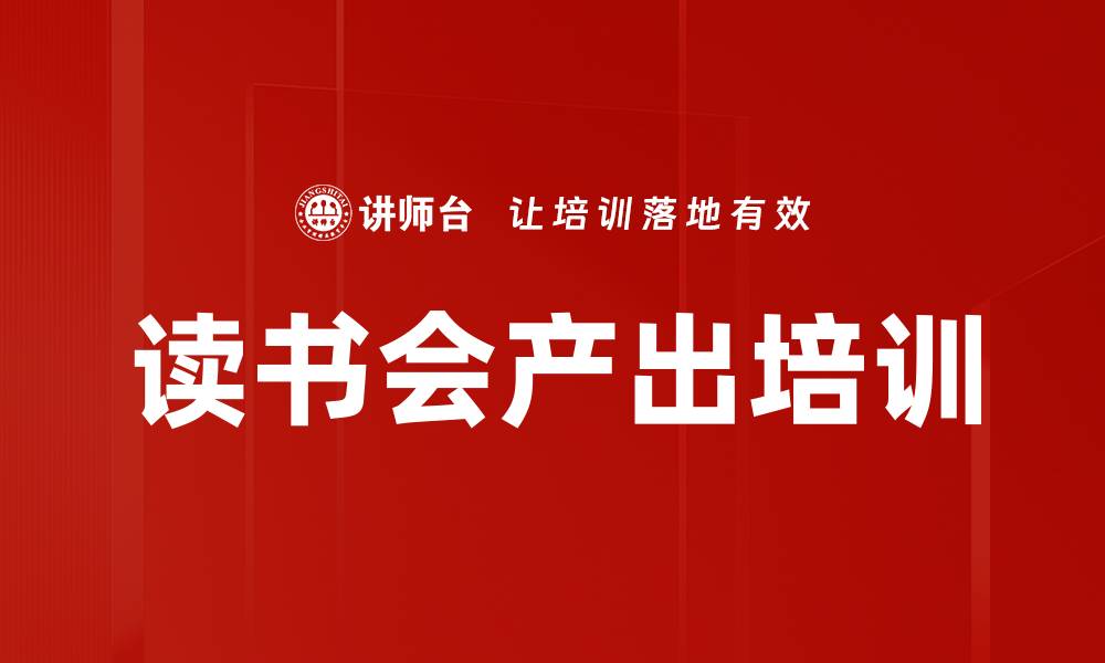 文章读书会产出培训的缩略图