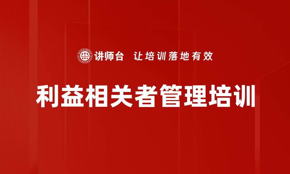 文章利益相关者管理培训的缩略图