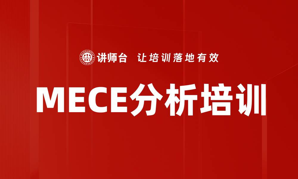 文章MECE分析培训的缩略图