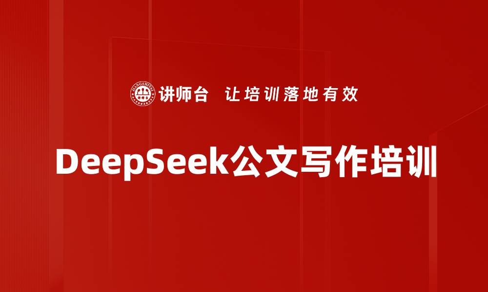 文章DeepSeek公文写作培训的缩略图