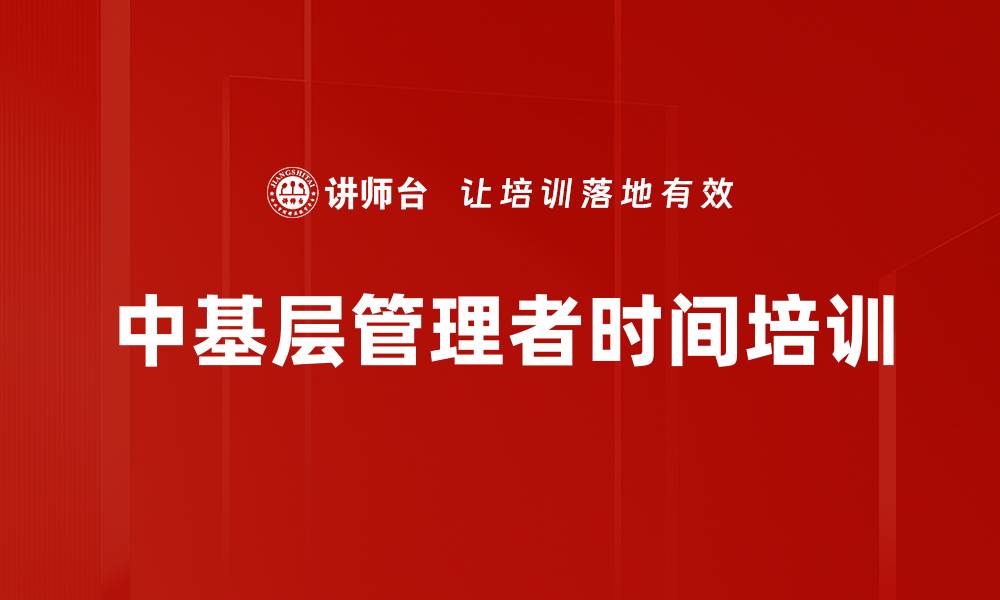 文章中基层管理者时间培训的缩略图