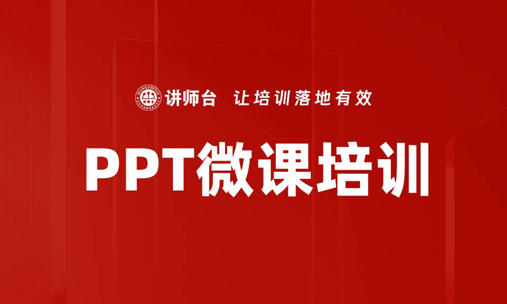 PPT微课培训