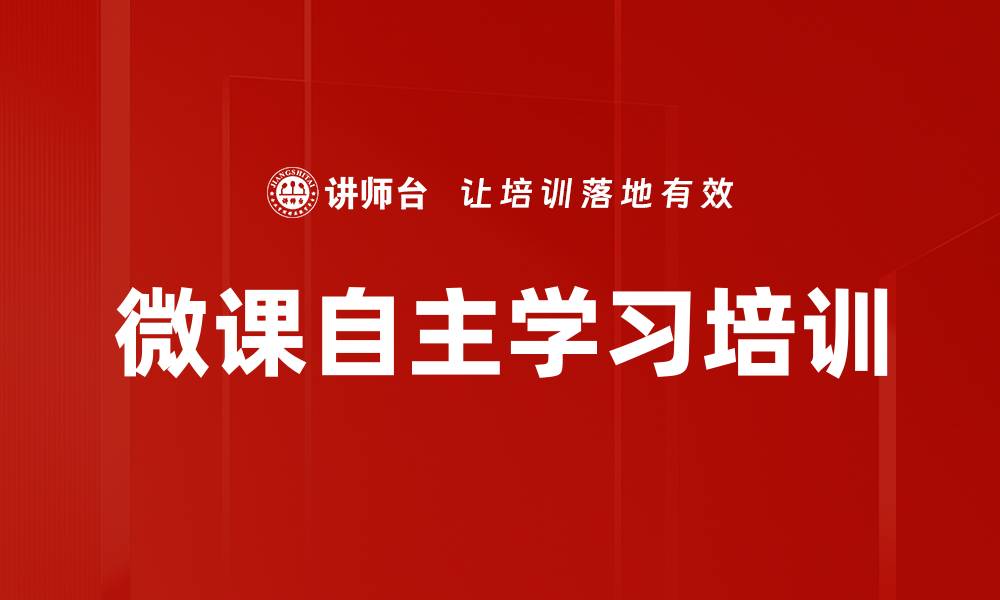 文章微课自主学习培训的缩略图