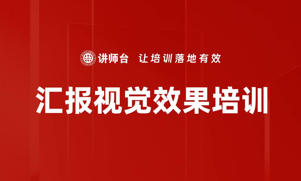 文章汇报视觉效果培训的缩略图