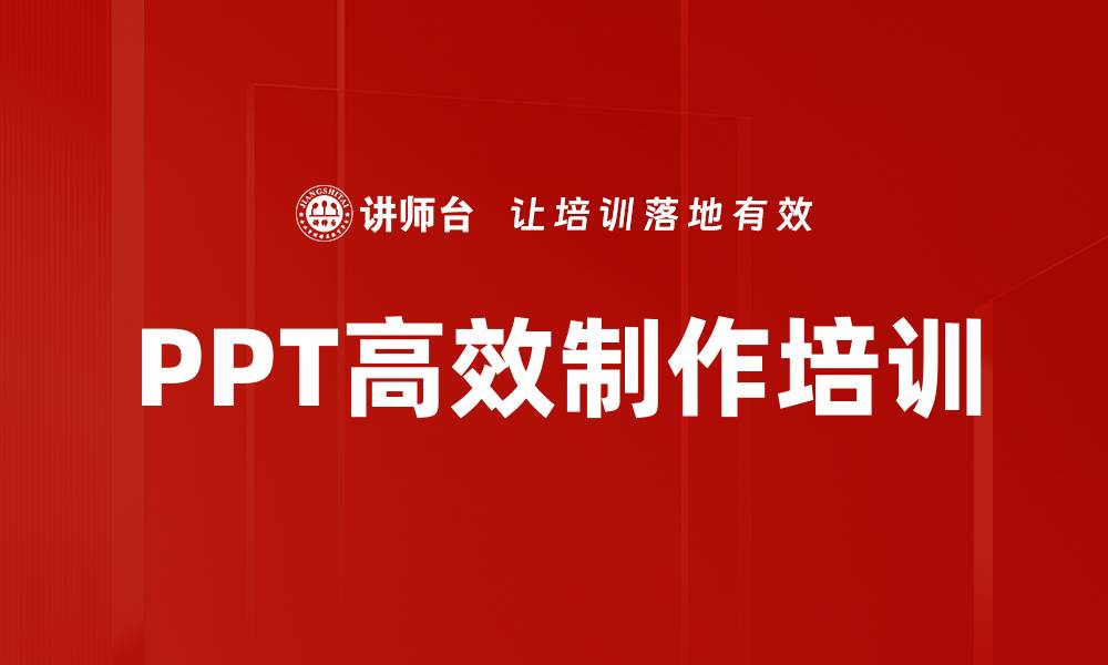 文章PPT高效制作培训的缩略图