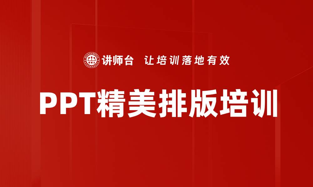 PPT精美排版培训