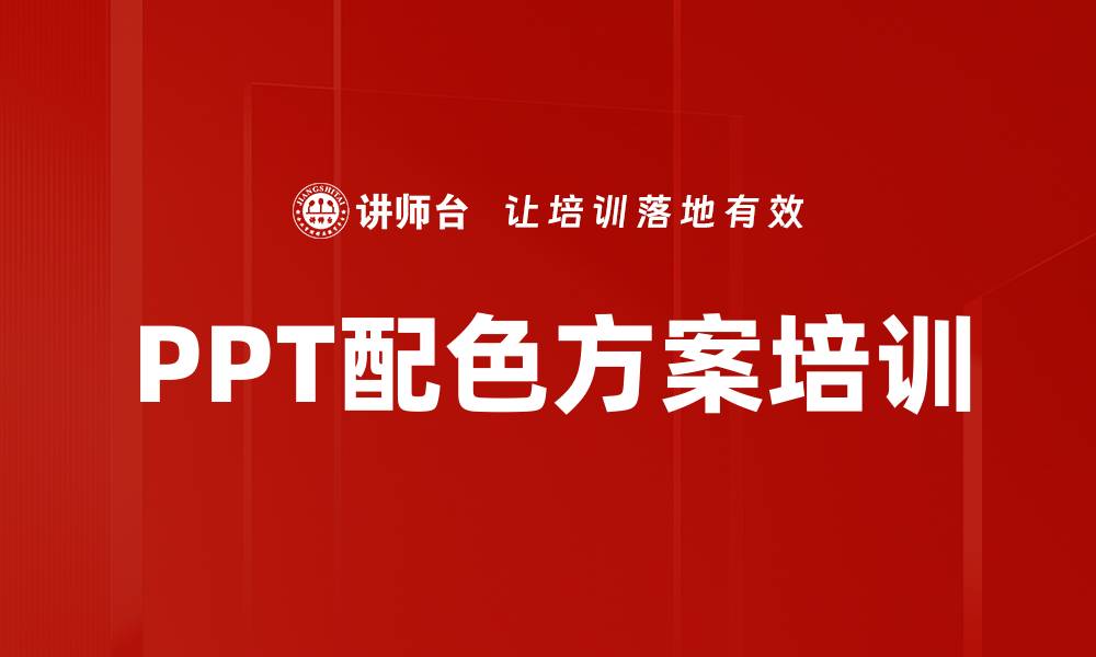 PPT配色方案培训