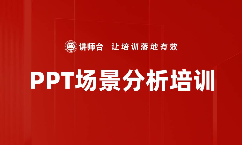 文章PPT场景分析培训的缩略图