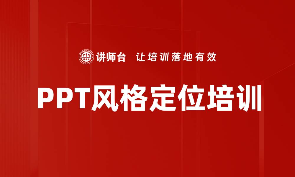 文章PPT风格定位培训的缩略图