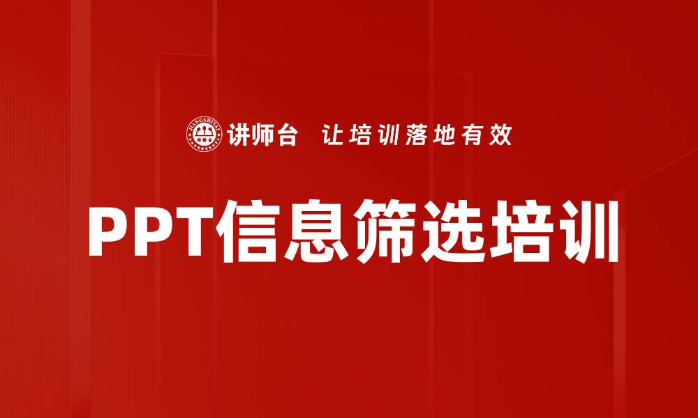 文章PPT信息筛选培训的缩略图