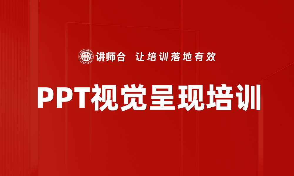 文章PPT视觉呈现培训的缩略图