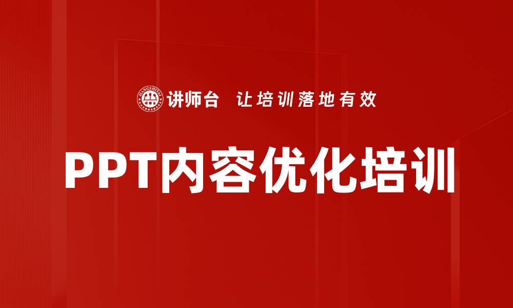 文章PPT内容优化培训的缩略图