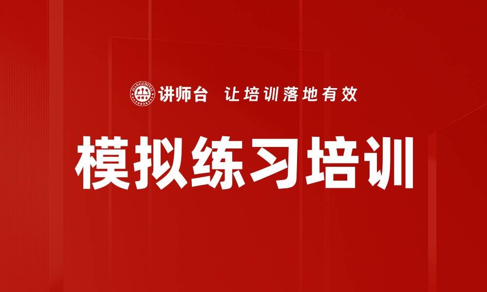 文章模拟练习培训的缩略图