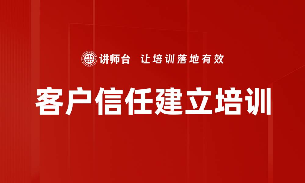 客户信任建立培训