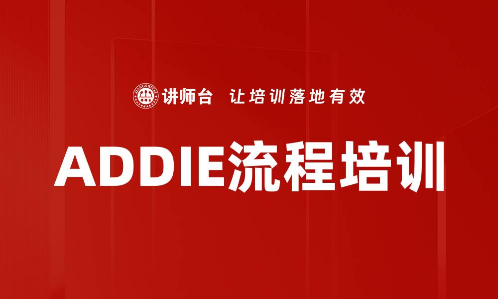 文章ADDIE流程培训的缩略图