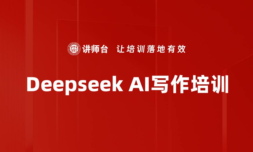 文章Deepseek AI写作培训的缩略图